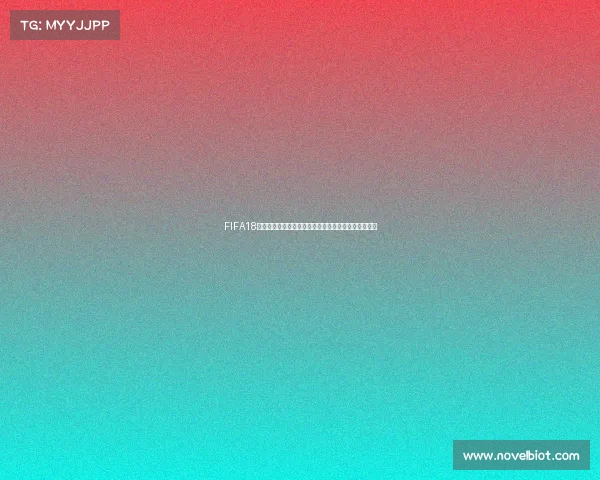 FIFA18世界杯经典插曲热血回忆与绿茵激情交织青春音乐盛宴